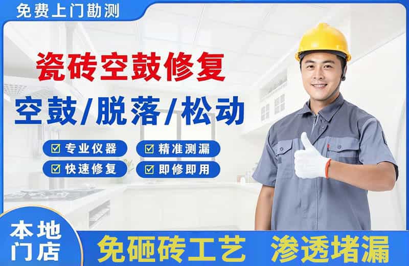 枣庄瓷砖空鼓修复