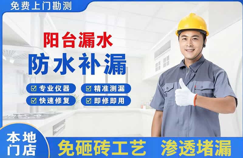 枣庄阳台漏水维修