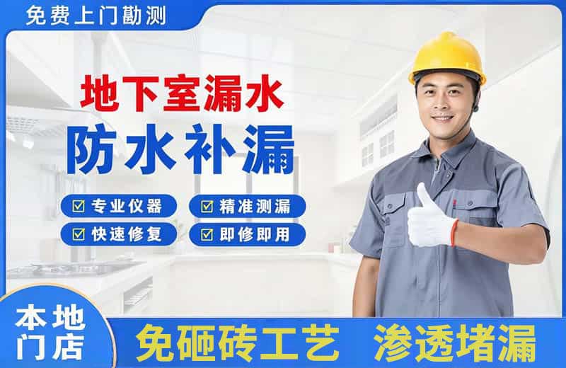 枣庄地下室漏水维修