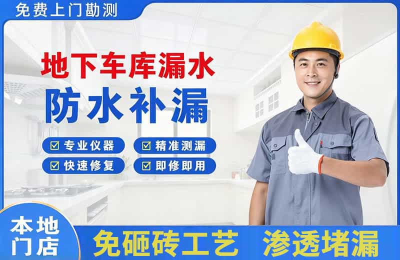 枣庄地下车库漏水维修