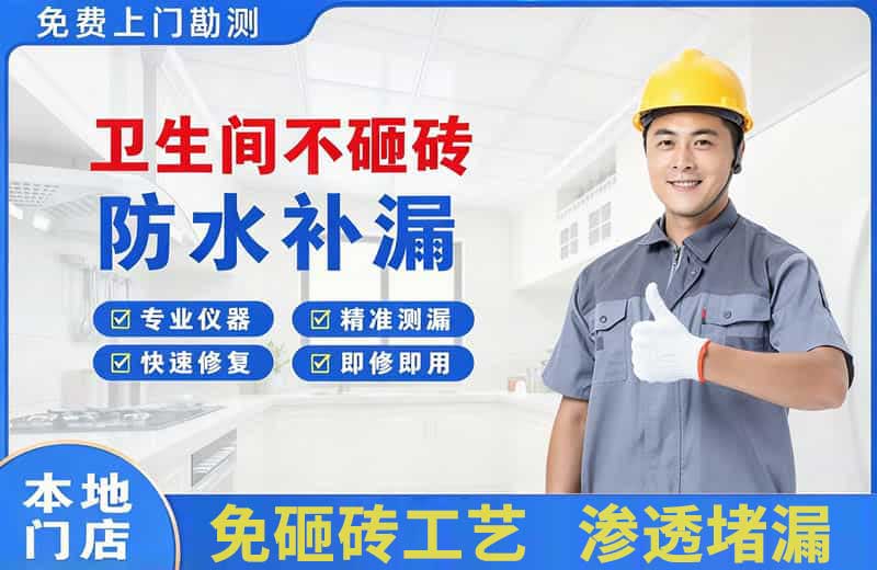 枣庄卫生间不砸砖修补漏水